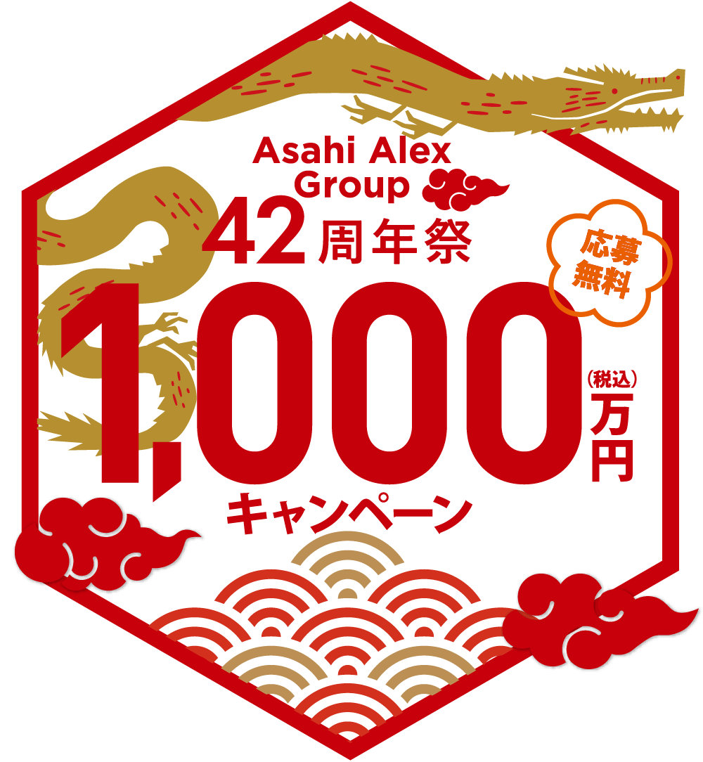 Asahi Alex 42周年祭 1,000万円キャンペーン（応募無料）
