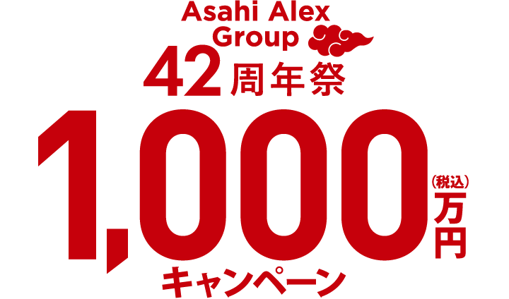 Asahi Alex 42周年祭 1,000万円キャンペーン